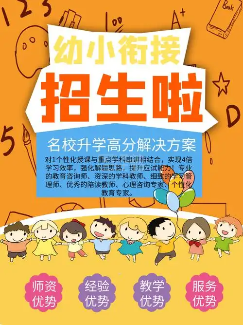 幼小衔接招生宣传海报