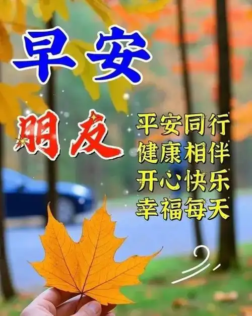 11月7日最新温馨早安祝福图片带字,群发暖心的问候祝福语大全