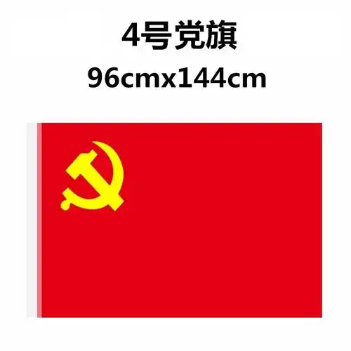 盛达4号党旗1440*960mm涤纶材质红色