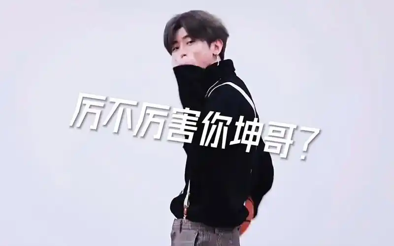 厉不厉害你坤哥