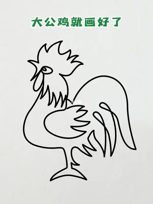 一笔画大公鸡