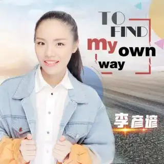 李彦谚新歌tofindmyownway一首青春励志宣言