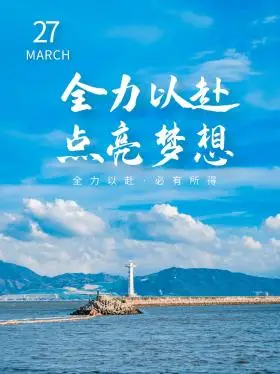 简约清新全力以赴励志奋斗小红书封面