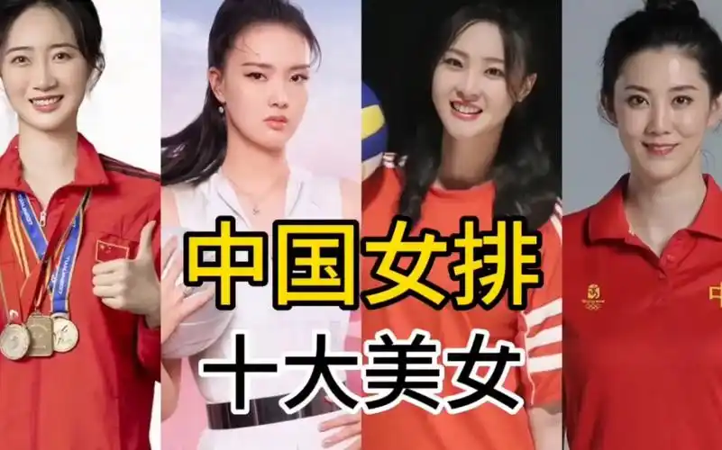 中国女排10大美女排行榜,谁是你心目中的第一,你最喜欢谁?