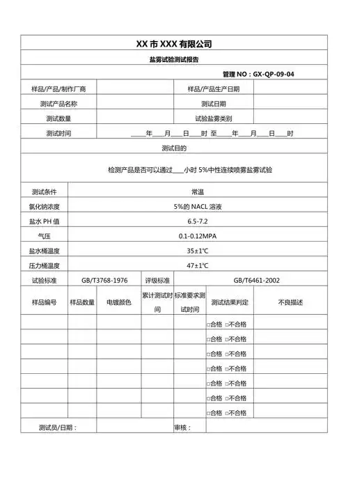 盐雾试验测试报告word模板