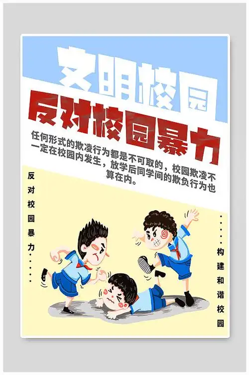 简约风格反对校园暴力海报预防校园暴力校园欺凌