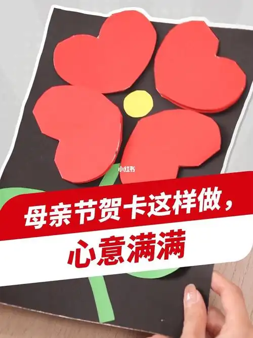 超简单的母亲节手工贺卡制作教程