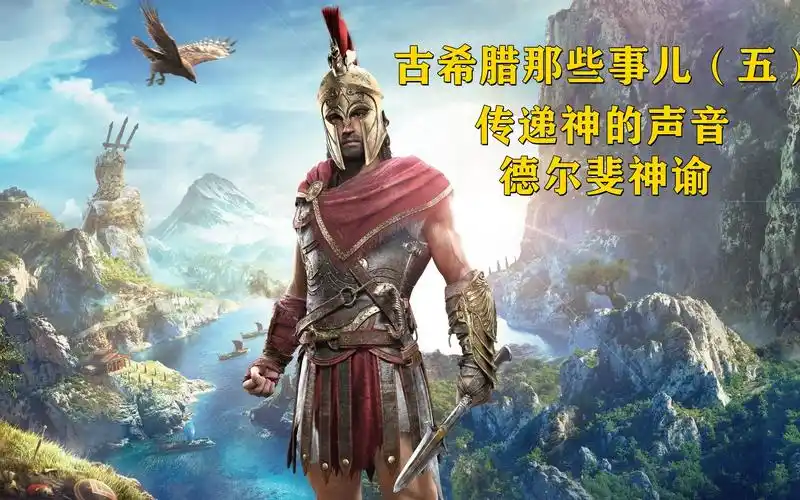 古希腊那些事儿五传递神的声音德尔斐神谕