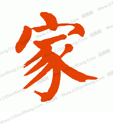 家楷书书法欣赏_家楷书字典 - 书法字典 - 词典网