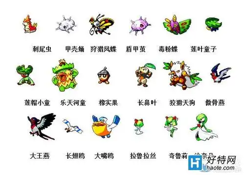 神奇宝贝图鉴大全_神奇宝贝进化顺序_好特教程