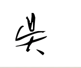 艺术签名设计软件 只要输入你的姓名龙飞签名设计