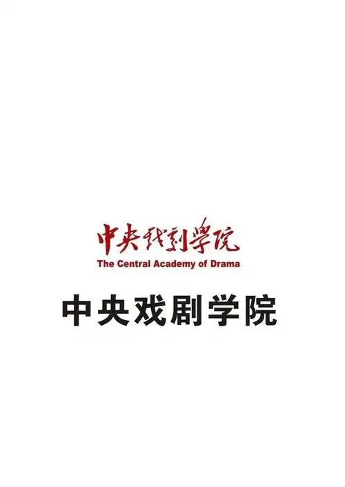 中央戏剧学院-师资力量-重庆市九龙坡区巨匠汇课外培训有限公司