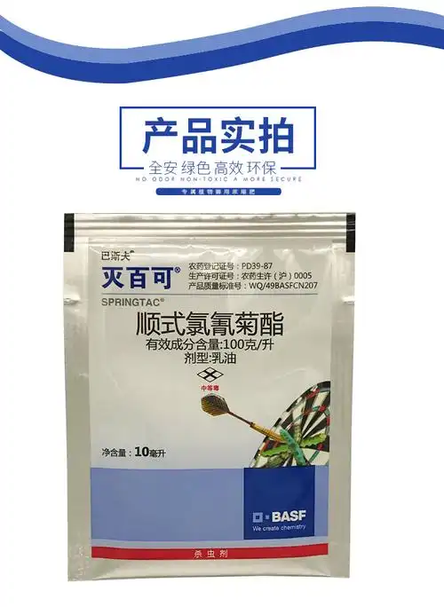 巴斯夫灭百可顺式氯氰菊酯潜叶蛾蚜虫苍蝇蚊跳蚤小菜蛾杀虫剂10ml10袋