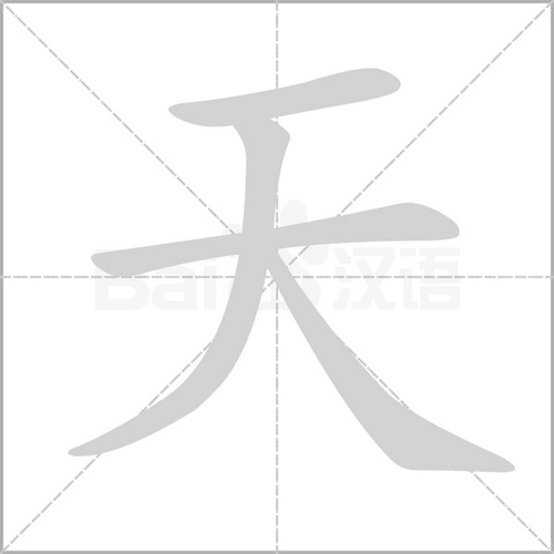 识字:天  注意田字格格式及书写笔顺,注意握笔姿势及坐姿.
