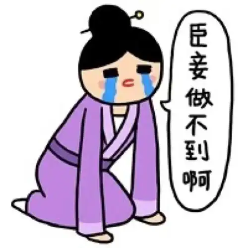 臣妾做不到.