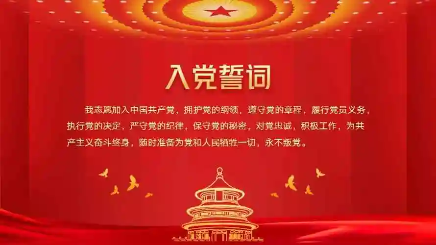 入党誓词宣誓入党仪式背景ppt模板pptx
