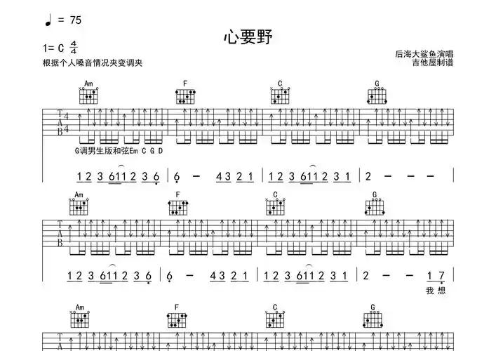 心要野吉他谱_后海大鲨鱼_c调弹唱六线谱_吉他屋官方上传