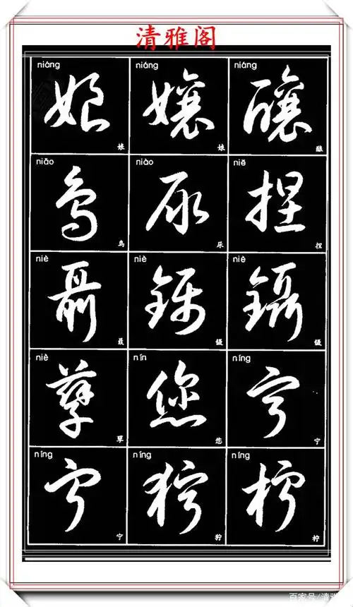 当代极品草书常用字临习帖,笔走龙蛇行书流水,楷草对照的好作品