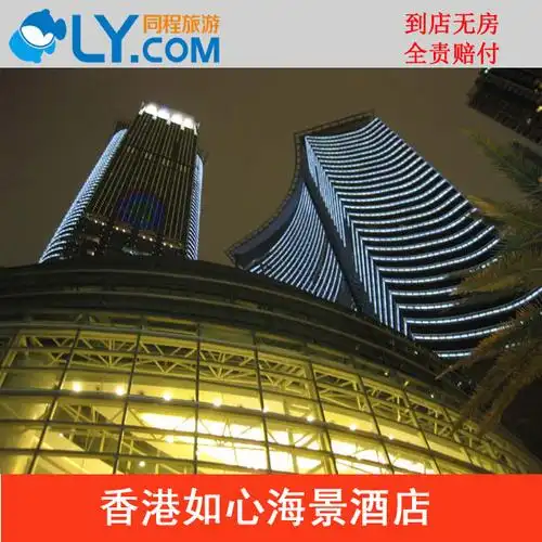 hm香港如心海景酒店 香港酒店预定 尖沙咀旺角 荃湾线香港住宿