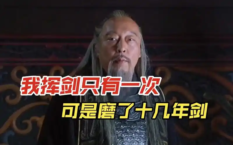 司马懿:我挥剑只有一次,可是磨剑磨了十几年呐