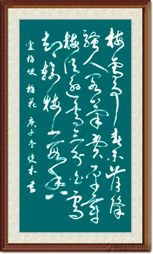 双木书法/草书/宋/卢梅坡《梅花》