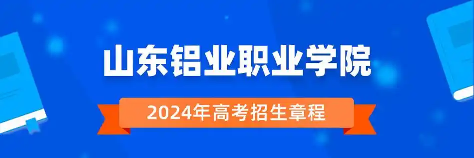 山东铝业职业学院招生简章是否发布?2024年招生人数是多少?