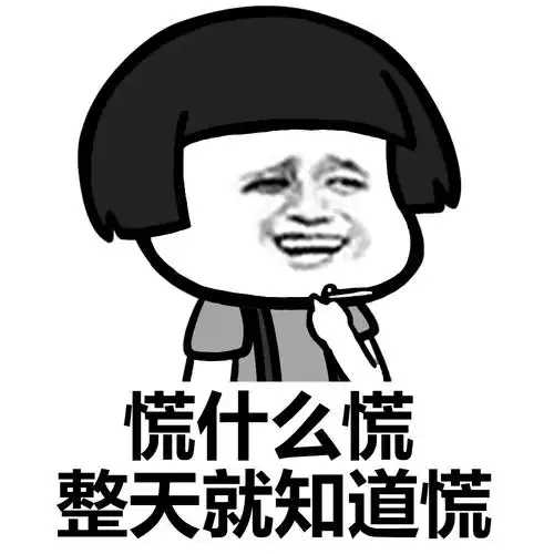 我有点慌,怎么办[跪了][跪了] #装逼表情# #蘑