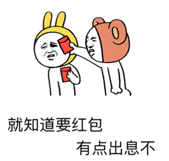 就知道要红包 有点出息不