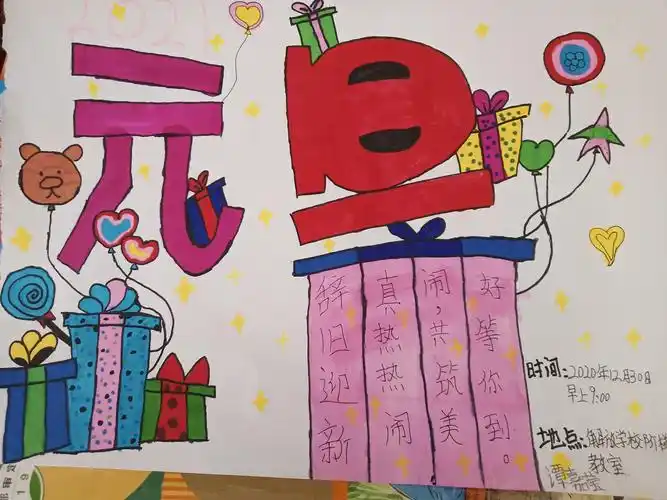 庆元旦联欢会海报