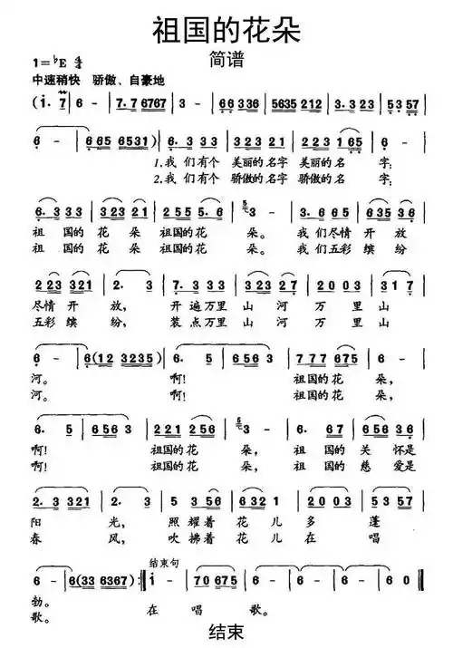 祖国的花朵简谱乐谱
