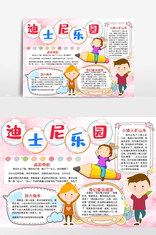 迪士尼乐园小报手抄报word模版