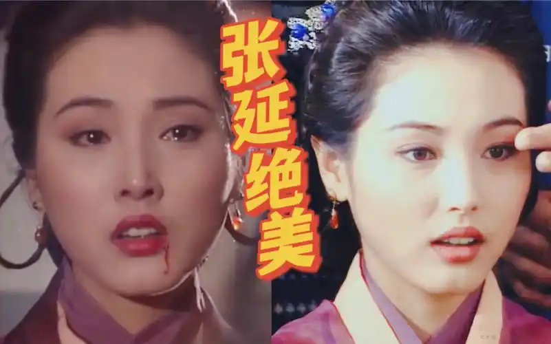 最美何沅君,这可是当年差点演任盈盈的张延啊～_哔哩哔哩_bilibili