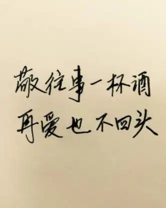 告别过去重新开始图片,放下执念一切看淡图片