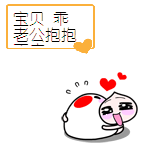 抱抱的qq表情_情侣专用抱抱qq表情