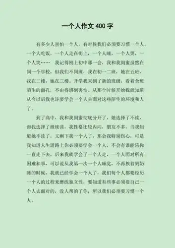 一个人作文400字