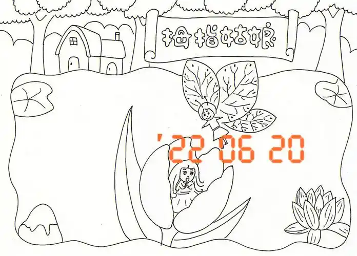 手抄报拇指姑娘读后感线稿