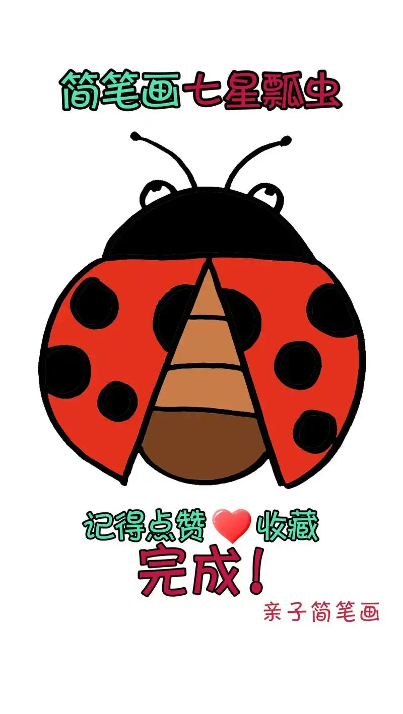 七星瓢虫简笔画.#萌知计划 一起来画七星瓢虫呀,一学就会的七 - 抖音