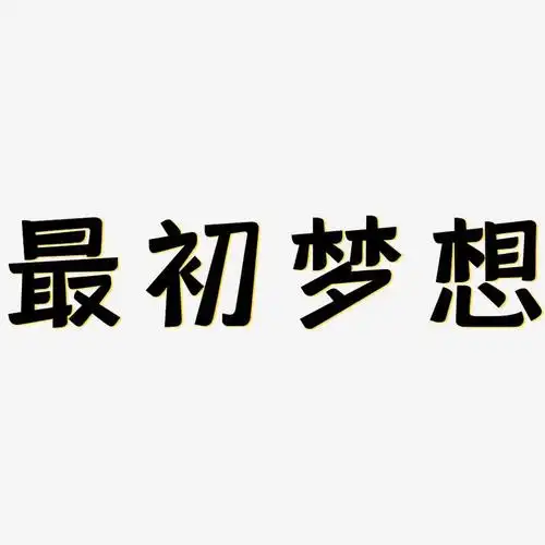 最初梦想-灵悦黑体svg素材