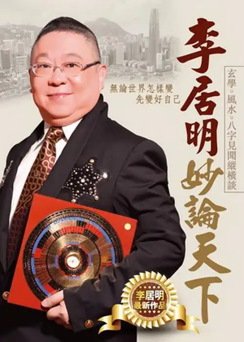 李居明妙论天下