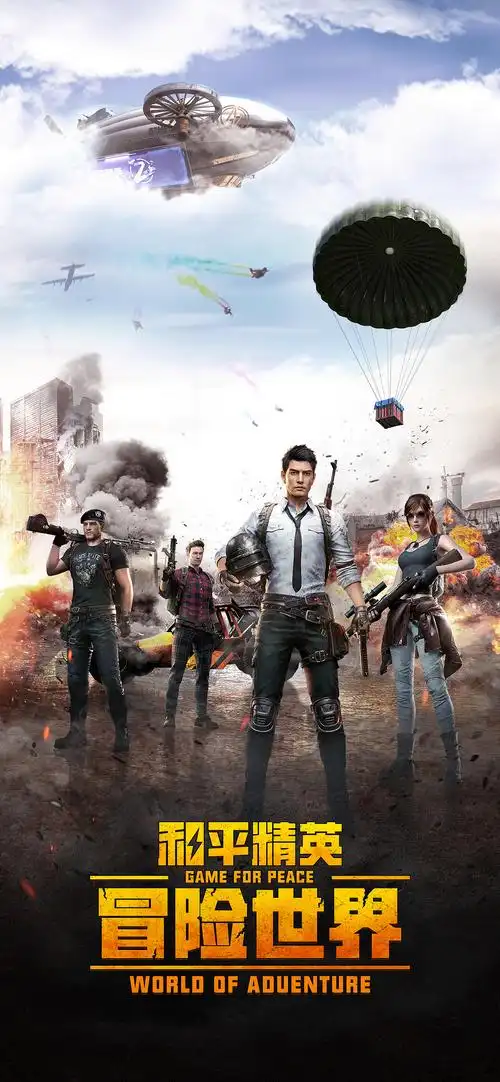 和平精英冒险世界创意海报