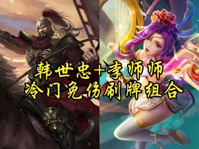【英雄杀小程序 经典组合-63】韩世忠 李师师:冷门免伤刷牌组合