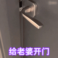 给老婆开门萌娃黄夏温开门表情包