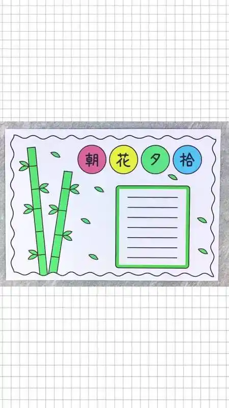 朝花夕拾手抄报,简单又漂亮,一起动手画一画吧!