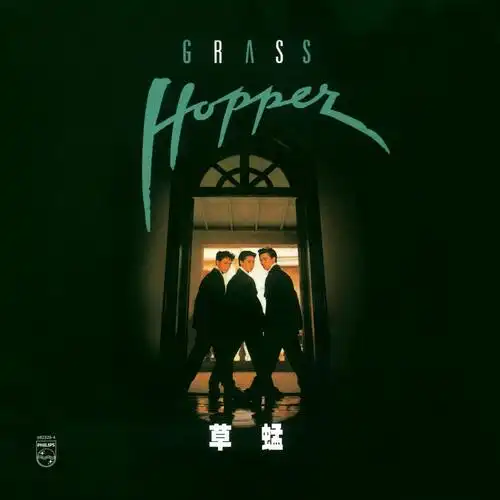 草蜢- 『 同名专辑 』[mp3/320k/103mb] [ct yu kf rf]