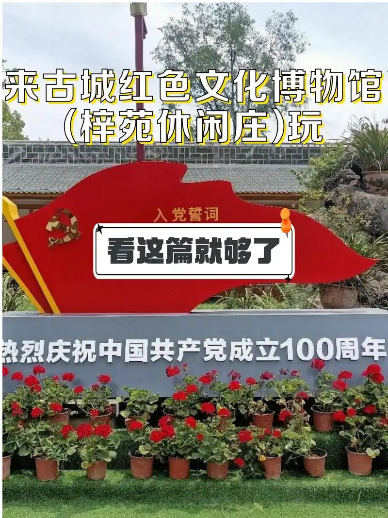地点:古城红色文化博物馆(梓苑休闲庄) 地址:四川省成都市郫都区
