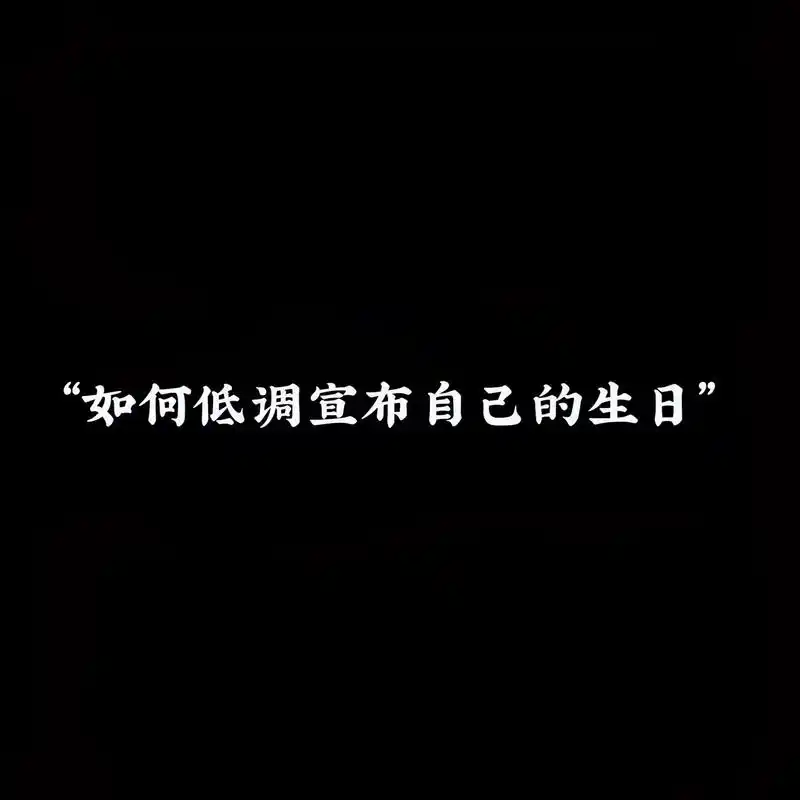 "如何低调宣布自己的生日"#今日文案#女生头像 - 抖音