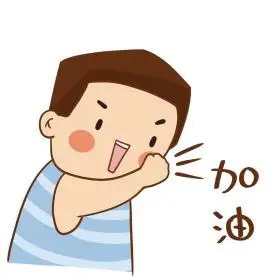 加油表情包小男生卡通伸手打气加油gif表情包动图可商用点击在线编辑