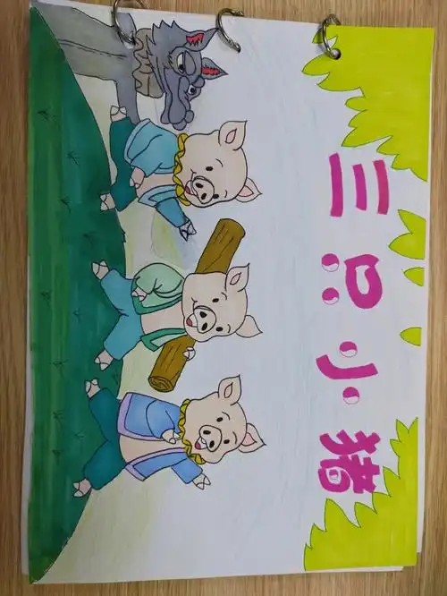 三只小猪绘本临摹