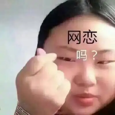 网恋吗