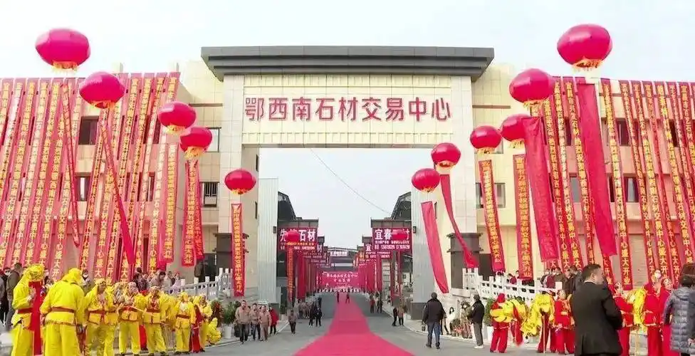 鄂西最大的石材市场鄂西南石材交易中心在宜都盛大开业
